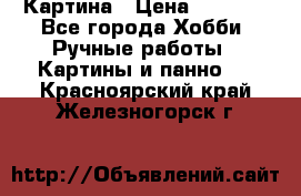 Картина › Цена ­ 3 500 - Все города Хобби. Ручные работы » Картины и панно   . Красноярский край,Железногорск г.